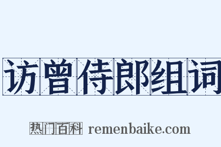访曾侍郎组词是什么意思的图片